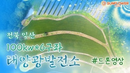 태양광분양/썬플라워에너지/전북태양광/익산태양광/100kw 태양광발전소/태양광중개거래 - kakaoTV 태양광분양/썬플라워에너지/전북태양광... 