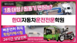 🟨 한미자동차 운전면허 전문운전학원 - 1종 대형면허 / 2종소형 원동기(오토바이) - kakaoTV 🟨 한미자동차 운전면허 전문운전학원 - 1종... 