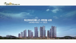 [부산] 두산위브더제니스 센트럴 사하 홍보영상 - kakaoTV [부산] 두산위브더제니스 센트럴 사하 홍보영상