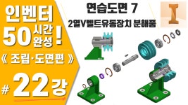 [인벤터 22강] 연습도면7. 2열V벨트유동장치 분해품(ipn)... kakaoTV [인벤터 22강] 연습도면7. 2열V벨트유동장치 분해품(ipn)... 