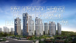 당진수청2지구 지엔하임 아파트정보&타입별내부 360도 FULL-HD 영상 koreahouseinterior - kakaoTV 당진수청2지구 지엔하임... 