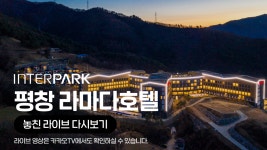 [카카오쇼핑라이브B] 인터파크 평창 라마다 호텔 앤 스위트 - kakaoTV [카카오쇼핑라이브B] 인터파크 평창 라마다 호텔 앤 스위트