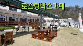 210417 양주가볼만한곳 로스팅박스 카페! - kakaoTV 210417   양주가볼만한곳 로스팅박스 카페!