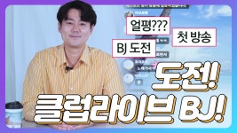 도전! 클럽라이브BJ! - kakaoTV 도전! 클럽라이브BJ!