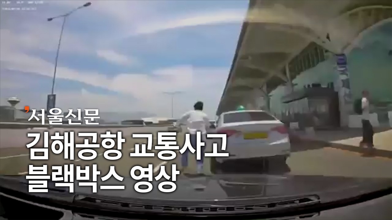 김해국제공항 램프버스 사고로 조업사 40대 직원 사망, 안전 문제 다시 부각