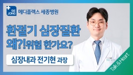 세종 Talk&Heart 환절기나 겨울철에 심장질환이 위험한 이유! 메디플렉스 세종병원 심장내과_ - kakaoTV 세종 Talk&Heart 환절기나 겨울철에... 