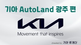 AutoLand 광주 - kakaoTV AutoLand 광주