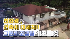 냉·난방 절약되는 그린리모델링, 물사랑 어린이집 직접 가봄! - kakaoTV 냉·난방 절약되는 그린리모델링, 물사랑 어린이집 직접 가봄!