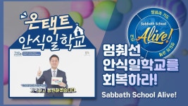 [온택트 안식일학교] 멈춰선 안식일학교를 회복하라 - kakaoTV [온택트 안식일학교] 멈춰선 안식일학교를 회복하라