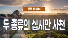 갓맨 에세이 218회 - 두 종류의 십사만 사천 - kakaoTV 갓맨 에세이 218회 - 두 종류의 십사만 사천