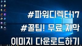 [파워디렉터17]13강 : 꿀팁! 무료 자막 이미지 다운로드하기 - kakaoTV [파워디렉터17]13강 : 꿀팁! 무료 자막 이미지 다운로드하기