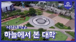 서원대학교 - 하늘에서 본 대학 - kakaoTV 서원대학교 - 하늘에서 본 대학