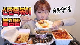 식욕폭발♡ 신전떡볶이 + 불김밥 혼자 다먹는 먹방 - kakaoTV 식욕폭발♡ 신전떡볶이 + 불김밥 혼자 다먹는 먹방