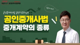 [2022 입문과정] 중개계약의 종류 _ 윤영기 교수(공인중개사법) - kakaoTV [2022 입문과정] 중개계약의 종류 _ 윤영기 교수(공인중개사법)