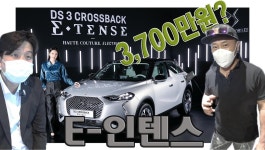 보조금 받고 3천만원 대 수입전기차, DS 3 크로스백 E-텐스 - kakaoTV 보조금 받고 3천만원 대 수입전기차, DS 3 크로스백 E-텐스