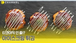 [레시피] 타코야키 모양 아이스크림 튀김 만들기🍦 - kakaoTV [레시피] 타코야키 모양 아이스크림 튀김 만들기🍦