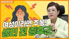 생리전증후군이란? PMS 는 무엇? [여성미한의원] - kakaoTV 생리전증후군이란? PMS 는 무엇? [여성미한의원]