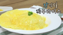 강식당 짜무라이스 안재현 짜장밥 만들기 / 백종원 만능춘장 - kakaoTV 강식당 짜무라이스 안재현 짜장밥 만들기 / 백종원 만능춘장