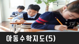 보육교사2급필수과목_아동수학지도 : 영유아수학교육의 기초(5) - kakaoTV 보육교사2급필수과목_아동수학지도 : 영유아수학교육의 기초(5)