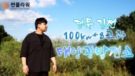 경북 김천 100kw 8구좌 태양광발전소 현장설명 - kakaoTV 경북 김천 100kw 8구좌 태양광발전소 현장설명