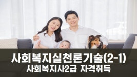 사회복지사 2급 취득, 학점은행제로 바로 시작하세요!-사회복지실천기술론 - kakaoTV 사회복지사 2급 취득, 학점은행제로 바로 시작하세요!... 