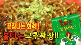클라스가 다른 매운맛!?삼양신제품 불타는 고추짜장!! 편집/리뷰/쿡방/먹방 - kakaoTV 클라스가 다른 매운맛!?삼양신제품 불타는 고추짜장!!... 