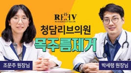 [광주 청담리브의원] 조문주 원장님, 박세령 원장님이 설명한... [광주 청담리브의원] 조문주 원장님, 박세령 원장님이 설명한 목주름제거법