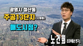 [리치 부동산 연구소] 광명시 철산동 주공13단지 매도 시점?  - kakaoTV [리치 부동산 연구소] 광명시 철산동 주공13단지 매도 시점? 