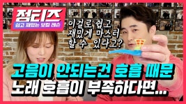 노래 잘부르는방법 - 발성법 기본 과 핵심 ‘호흡’ -｜ 보컬프렌즈 실용음악학원 - kakaoTV 노래 잘부르는방법 - 발성법 기본 과 핵심 ‘호흡’...