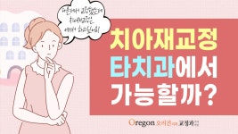 [강남도곡동치과 - 오리건치과] - kakaoTV 치아재교정, 다른 치과에서 해도 될까요? [강남도곡동치과 - 오리건치과]