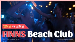 발리비치클럽 No.1 핀스(FINNS)월VS금요일 두번가본 후기 및 정보(미니멈차지, 교통, 주의사항) - kakaoTV 발리비치클럽 No.1 핀스(FINNS)... 