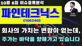 파인테크닉스 (106240) - 회사의 가치는 변함이 없는데, 주가는 바닥을 향해가고 있습니다 - kakaoTV 파인테크닉스 (106240) - 회사의 가치는... 