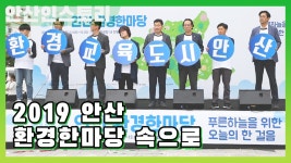 [안산IN스토리] 2019 안산 환경한마당 - kakaoTV [안산IN스토리] 2019 안산 환경한마당 