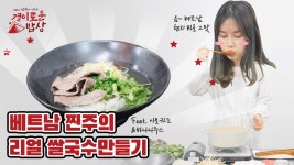 베트남 현지인이 한국에서 만드는 ‘쌀국수🍜 (+건강식 주스) - kakaoTV 베트남 현지인이 한국에서 만드는 ‘쌀국수🍜 (+건강식 주스)