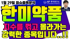 한미약품(128940) - 지수를 꺾고 올라가는 강력한 종목입니다..!! - kakaoTV 한미약품(128940) - 지수를 꺾고 올라가는 강력한 종목입니다..!!