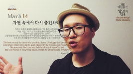 ‘자연 속에서 다시 충전하라’ 여러분의 하루를 책임질 소중한 한줄! - kakaoTV [365매일읽는긍정의한줄] Mar.14. ‘자연 속에서 다시... 