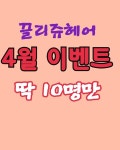 끌리쥬헤어 4월 이벤트 - kakaoTV 끌리쥬헤어 4월 이벤트