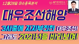대우조선해양(042660) - 3사중에 지지부진한 대우조선!그래도 2021년을 바라보며! - kakaoTV 대우조선해양(042660) - 3사중에 지지부진한... 