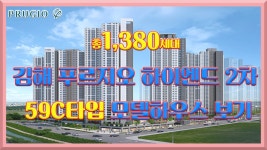 김해 푸르지오 하이엔드2차 59C타입 모델하우스 보기 김해 아파트 분양 정보 - kakaoTV 김해 푸르지오 하이엔드2차 59C타입 모델하우스 보기... 