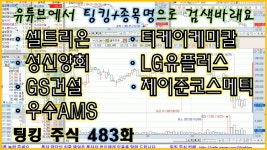 [정규방송] GS건설, 셀트리온, 티케이케미칼, LG유플러스, 성신양회, 우수AMS, 제이준코스메틱 - 주식 - kakaoTV [정규방송] GS건설, 셀트리온... 
