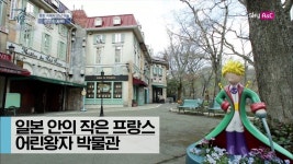 일본 안의 작은 프랑스 ‘어린왕자 박물관’ [이현우 IN JAPAN] 2회 - kakaoTV 일본 안의 작은 프랑스 ‘어린왕자 박물관’ [이현우 IN... 