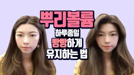 가르마, 옆머리 뿌리볼륨 하루종일 빵빵하게 유지하는 방법 - kakaoTV 가르마, 옆머리 뿌리볼륨 하루종일 빵빵하게 유지하는 방법