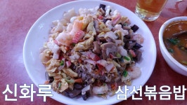 의정부 가능동 맛집- 신화루 - kakaoTV 의정부 가능동 맛집- 신화루