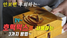 꿀팁 간단하고 맛있는 호떡믹스 요리 3가지~ 강쉪^^ - kakaoTV 꿀팁 간단하고 맛있는 호떡믹스 요리 3가지~ 강쉪^^