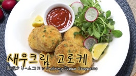 크림과 새우를 가득 품은 크림치즈고로케 만들기 [키요쿡 kiyocook] - kakaoTV 크림과 새우를 가득 품은 크림치즈고로케 만들기 [키요쿡... 