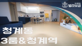 의왕신축빌라 청계동 청계월든빌 3룸 테라스 빌라보금 - kakaoTV 의왕신축빌라 청계동 청계월든빌 3룸 테라스 빌라보금