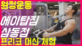 역시 프리코(경기 광주시 삼동점 에이탑짐/탑스짐)원정 운동 헬스장... 역시 프리코(경기 광주시 삼동점 에이탑짐/탑스짐)원정 운동 헬스장