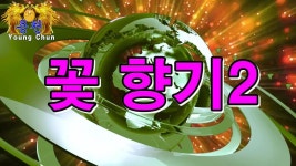 용천 꽃향기2 - kakaoTV 용천 꽃향기2