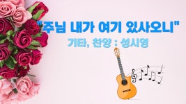 찬양 - 주님 내가 여기 있사오니 - kakaoTV 찬양 - 주님 내가 여기 있사오니