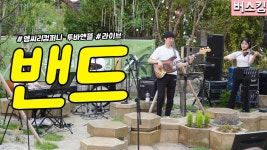 [직캠] 진모짱과 버스킹, 트로트 가수 겸 배우 조정민 광화문 버스킹 - 엠씨리컴퍼니 밴드 공연 - kakaoTV [직캠] 진모짱과 버스킹, 트로트 가수 겸... 